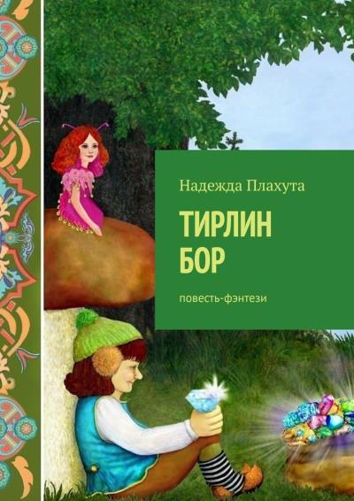 Книга Тирлин БОР. Повесть-фэнтези (Надежда Вадимовна Плахута)